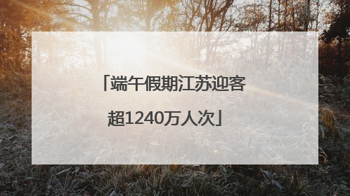 端午假期江苏迎客超1240万人次