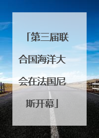 第三届联合国海洋大会在法国尼斯开幕