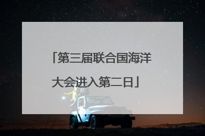 第三届联合国海洋大会进入第二日