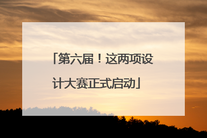 第六届！这两项设计大赛正式启动