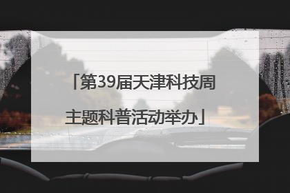第39届天津科技周主题科普活动举办