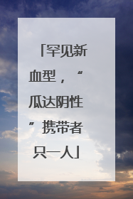 罕见新血型，“瓜达阴性”携带者只一人