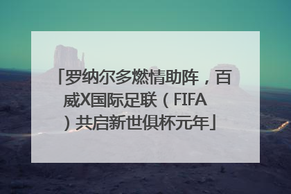 罗纳尔多燃情助阵，百威X国际足联（FIFA）共启新世俱杯元年
