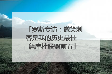 罗斯专访：微笑刺客是我的历史最佳 詹库杜联盟前五