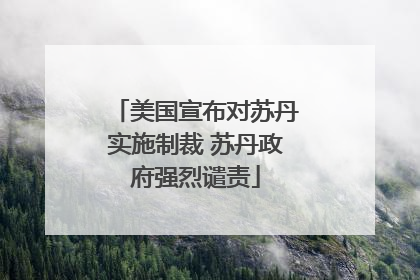 美国宣布对苏丹实施制裁 苏丹政府强烈谴责