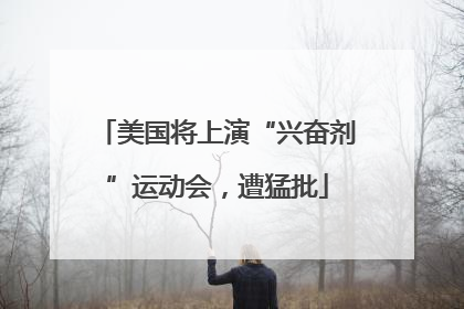 美国将上演“兴奋剂”运动会，遭猛批