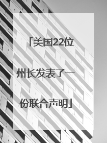 美国22位州长发表了一份联合声明