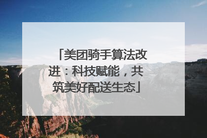 美团骑手算法改进：科技赋能，共筑美好配送生态