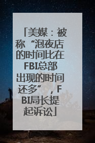 美媒：被称“泡夜店的时间比在FBI总部出现的时间还多”，FBI局长提起诉讼
