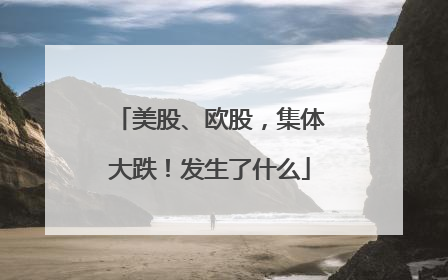 美股、欧股，集体大跌！发生了什么