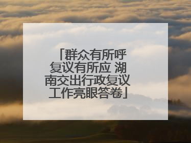 群众有所呼 复议有所应 湖南交出行政复议工作亮眼答卷