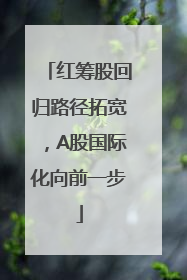 红筹股回归路径拓宽，A股国际化向前一步