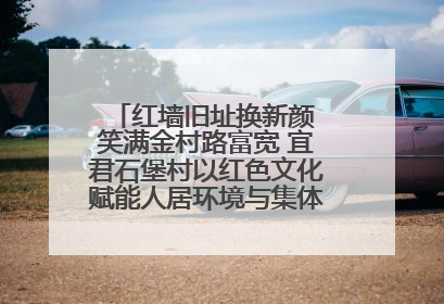 红墙旧址换新颜 笑满金村路富宽 宜君石堡村以红色文化赋能人居环境与集体经济双提升