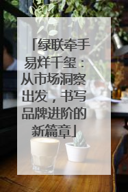 绿联牵手易烊千玺：从市场洞察出发，书写品牌进阶的新篇章