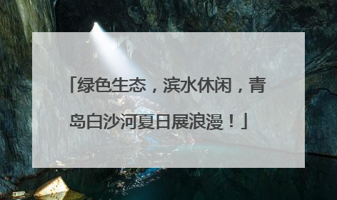 绿色生态，滨水休闲，青岛白沙河夏日展浪漫！