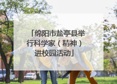 绵阳市盐亭县举行科学家（精神）进校园活动