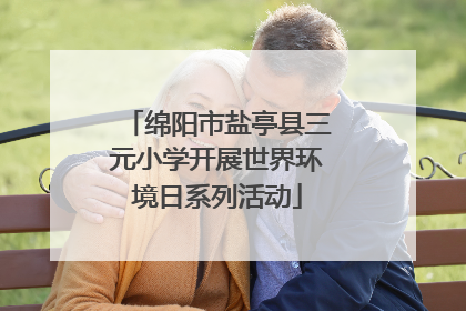 绵阳市盐亭县三元小学开展世界环境日系列活动