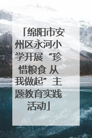 绵阳市安州区永河小学开展“珍惜粮食 从我做起”主题教育实践活动