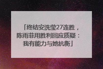 终结安洗莹27连胜，陈雨菲用胜利回应质疑：我有能力与她抗衡