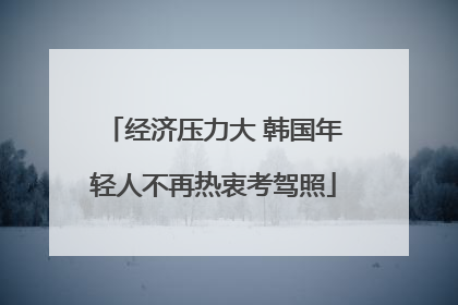 经济压力大 韩国年轻人不再热衷考驾照
