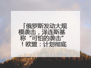 俄罗斯发动大规模袭击，泽连斯基称“可怕的袭击”！欧盟：计划彻底停止进口俄罗斯石油！油价飙涨