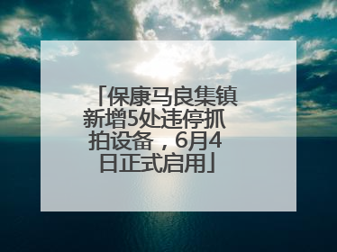 保康马良集镇新增5处违停抓拍设备，6月4日正式启用