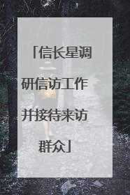 信长星调研信访工作并接待来访群众