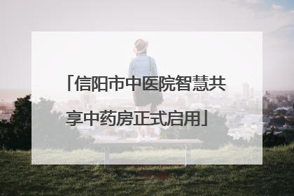 信阳市中医院智慧共享中药房正式启用