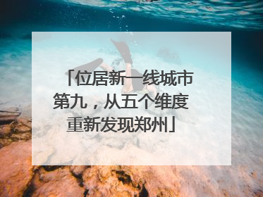 位居新一线城市第九，从五个维度重新发现郑州