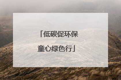 低碳促环保 童心绿色行