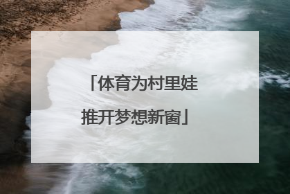 体育为村里娃推开梦想新窗
