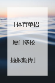 体育单招 厦门多校捷报频传