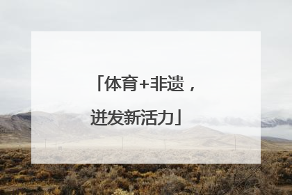 体育+非遗，迸发新活力