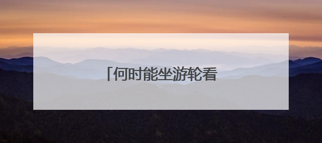 何时能坐游轮看安庆？回应来了