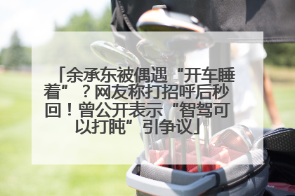 余承东被偶遇“开车睡着”？网友称打招呼后秒回！曾公开表示“智驾可以打盹”引争议