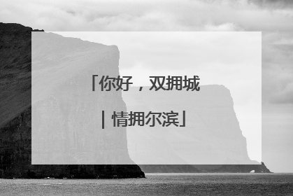 你好，双拥城｜情拥尔滨