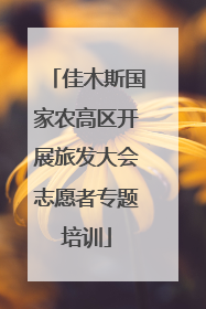 佳木斯国家农高区开展旅发大会志愿者专题培训