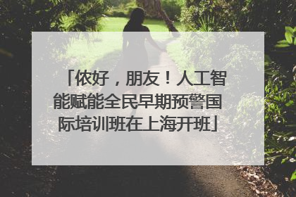 侬好，朋友！人工智能赋能全民早期预警国际培训班在上海开班