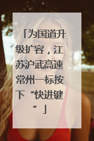 为国道升级扩容，江苏沪武高速常州一标按下“快进键”