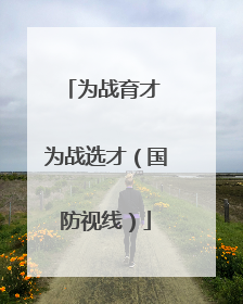 为战育才 为战选才（国防视线）