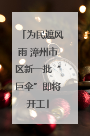 为民遮风雨 漳州市区新一批“巨伞”即将开工
