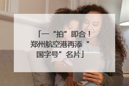 一“拍”即合！郑州航空港再添“国字号”名片