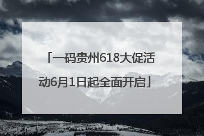 一码贵州618大促活动6月1日起全面开启