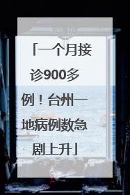 一个月接诊900多例！台州一地病例数急剧上升
