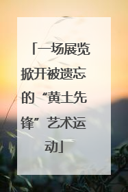 一场展览掀开被遗忘的“黄土先锋”艺术运动