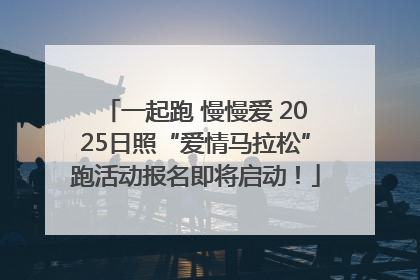 一起跑 慢慢爱 2025日照“爱情马拉松”跑活动报名即将启动！