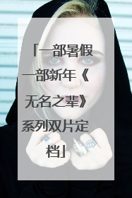 一部暑假一部新年《无名之辈》系列双片定档