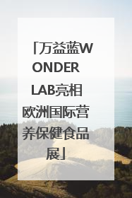 万益蓝WONDERLAB亮相欧洲国际营养保健食品展