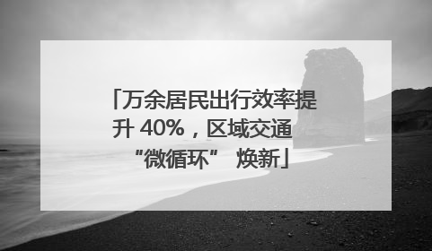 万余居民出行效率提升 40%，区域交通 “微循环” 焕新
