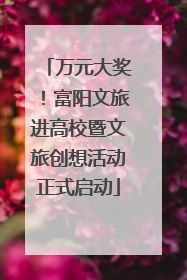 万元大奖！富阳文旅进高校暨文旅创想活动正式启动